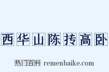 西华山陈抟高卧是什么意思的图片